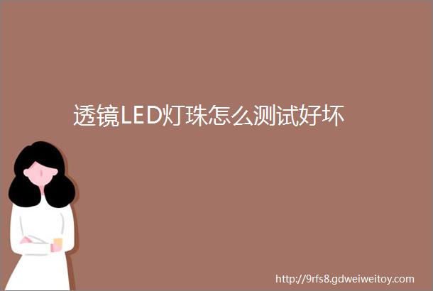 透镜LED灯珠怎么测试好坏