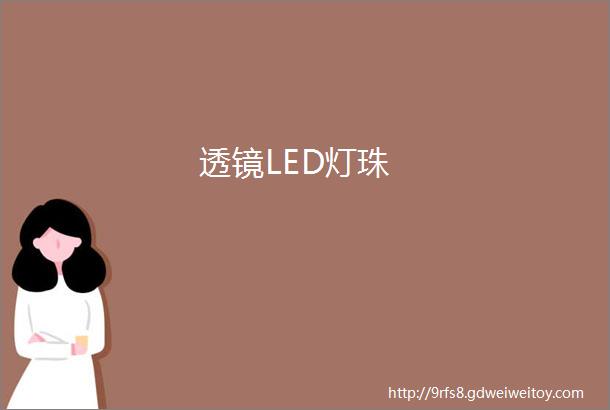 透镜LED灯珠