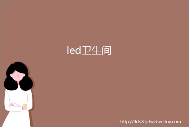 led卫生间