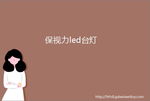 保视力led台灯