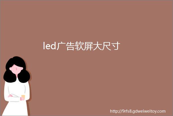 led广告软屏大尺寸