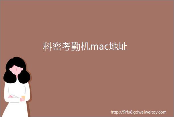 科密考勤机mac地址