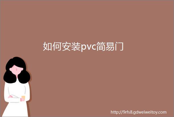 如何安装pvc简易门