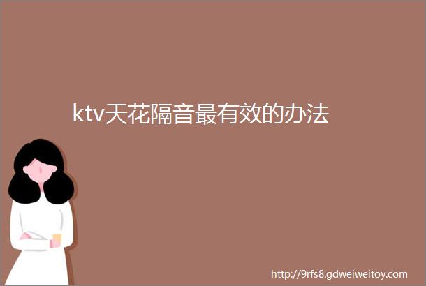 ktv天花隔音最有效的办法