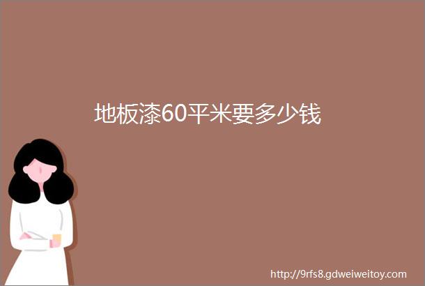 地板漆60平米要多少钱