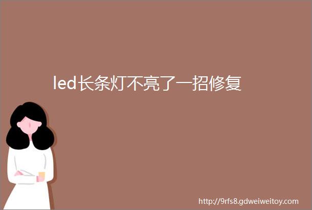 led长条灯不亮了一招修复