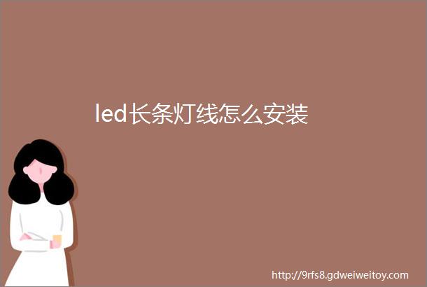 led长条灯线怎么安装