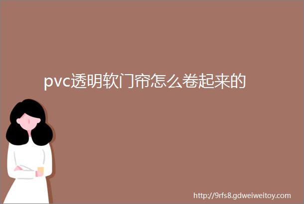 pvc透明软门帘怎么卷起来的