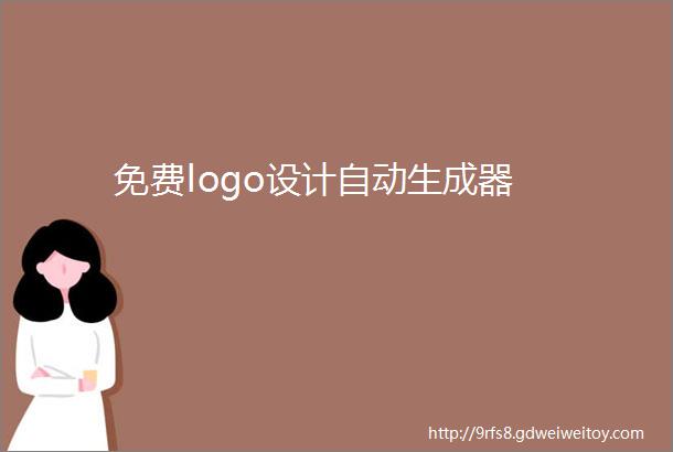 免费logo设计自动生成器