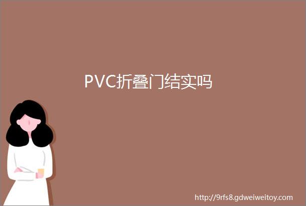 PVC折叠门结实吗