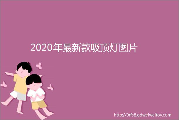 2020年最新款吸顶灯图片