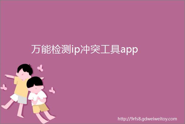 万能检测ip冲突工具app