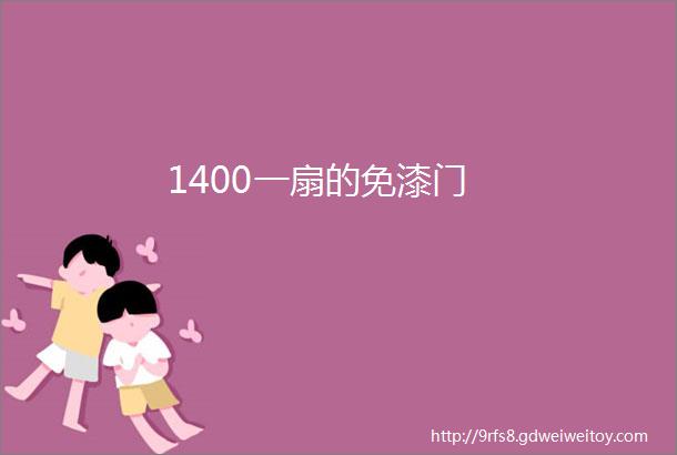 1400一扇的免漆门