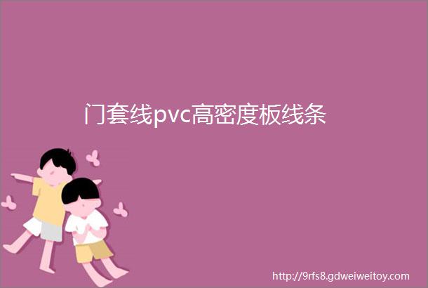 门套线pvc高密度板线条