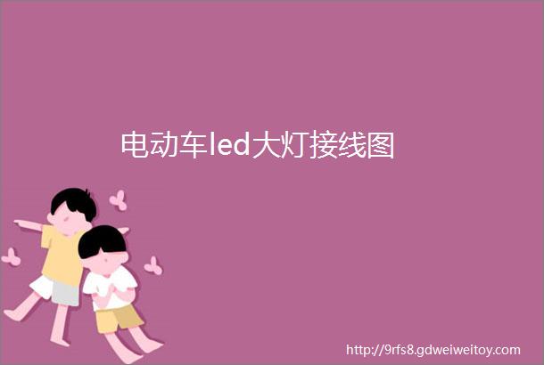 电动车led大灯接线图