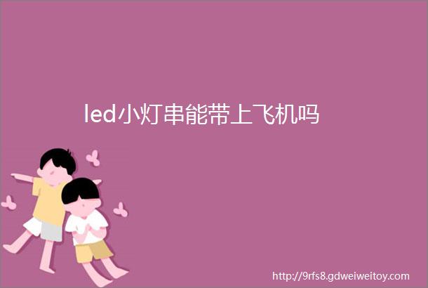 led小灯串能带上飞机吗