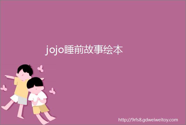 jojo睡前故事绘本