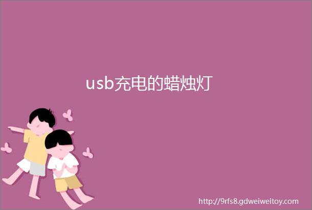 usb充电的蜡烛灯