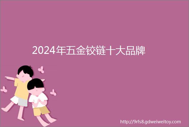 2024年五金铰链十大品牌