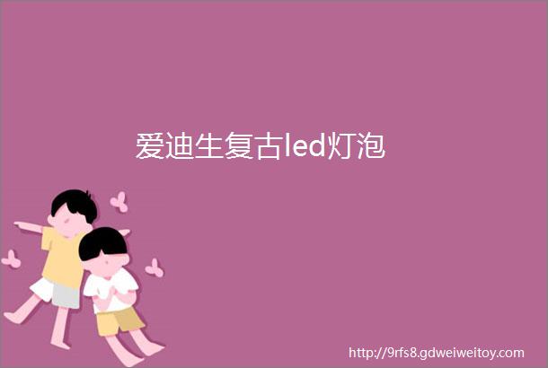 爱迪生复古led灯泡