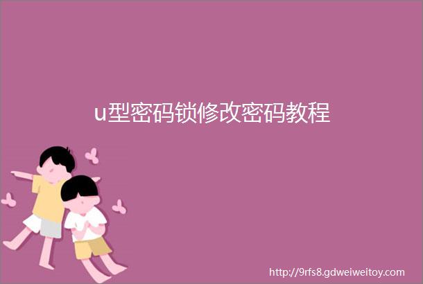 u型密码锁修改密码教程