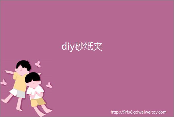 diy砂纸夹