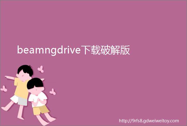 beamngdrive下载破解版