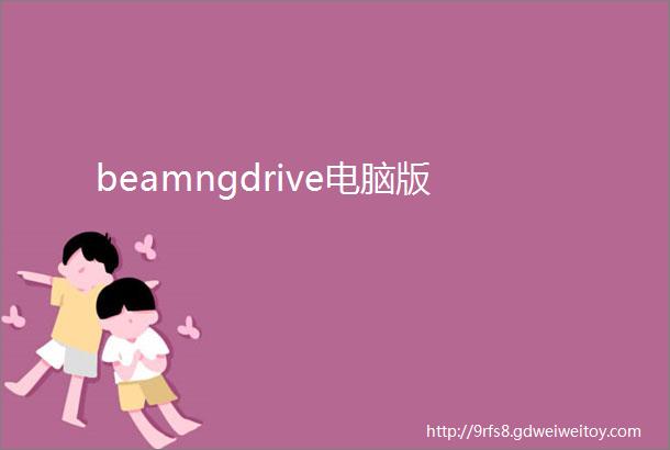 beamngdrive电脑版