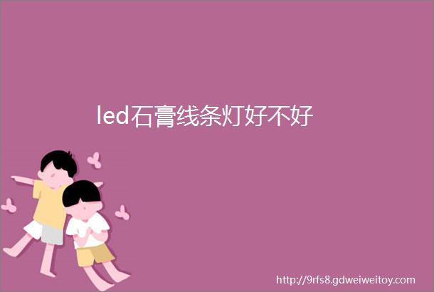 led石膏线条灯好不好