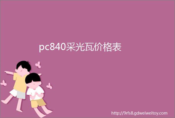 pc840采光瓦价格表