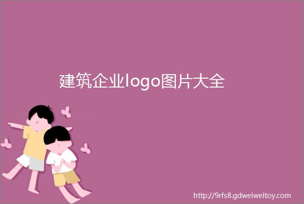 建筑企业logo图片大全