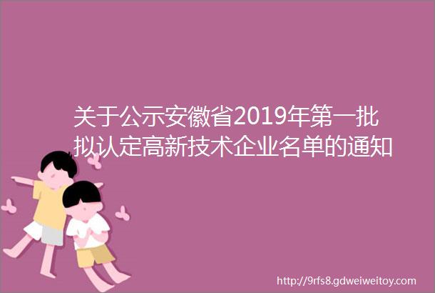 关于公示安徽省2019年第一批拟认定高新技术企业名单的通知