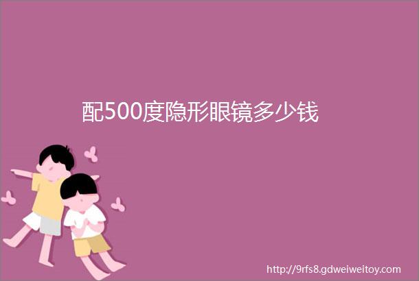 配500度隐形眼镜多少钱