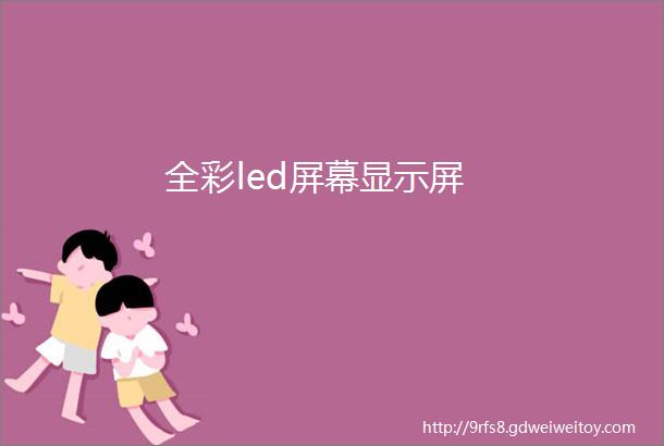 全彩led屏幕显示屏