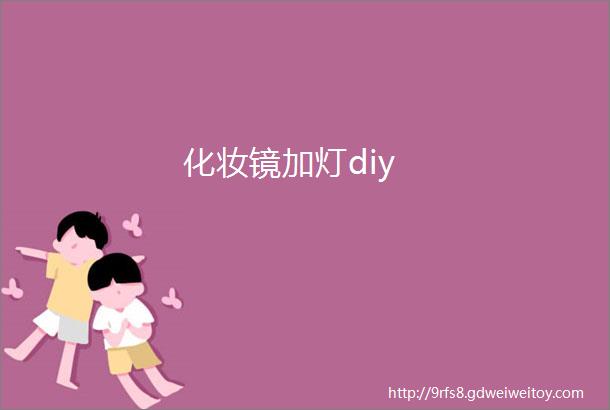 化妆镜加灯diy