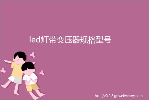 led灯带变压器规格型号