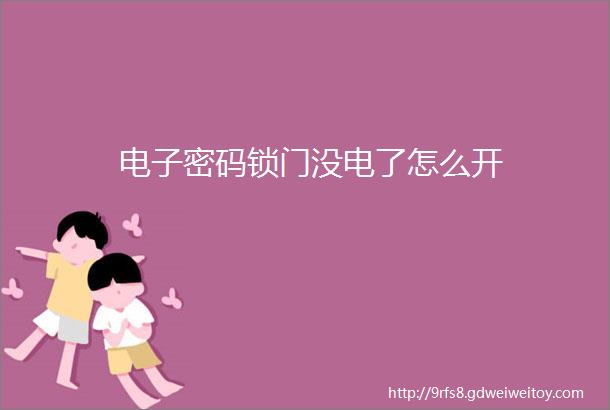 电子密码锁门没电了怎么开