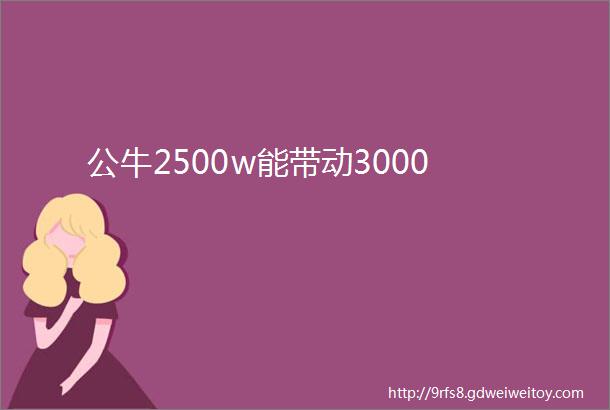 公牛2500w能带动3000