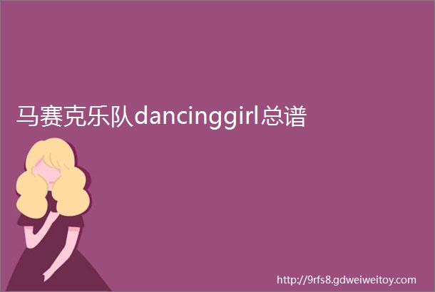 马赛克乐队dancinggirl总谱