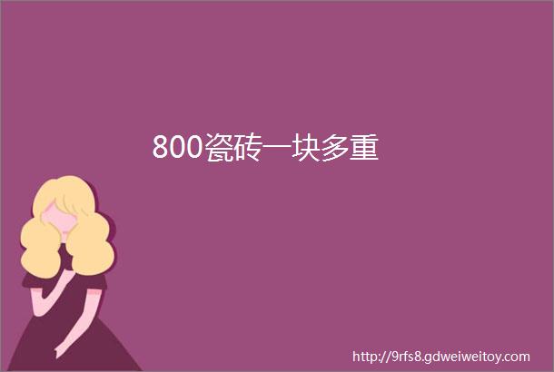 800瓷砖一块多重