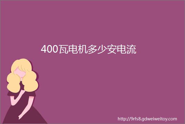 400瓦电机多少安电流