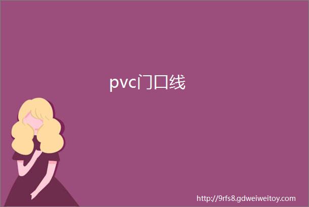 pvc门口线