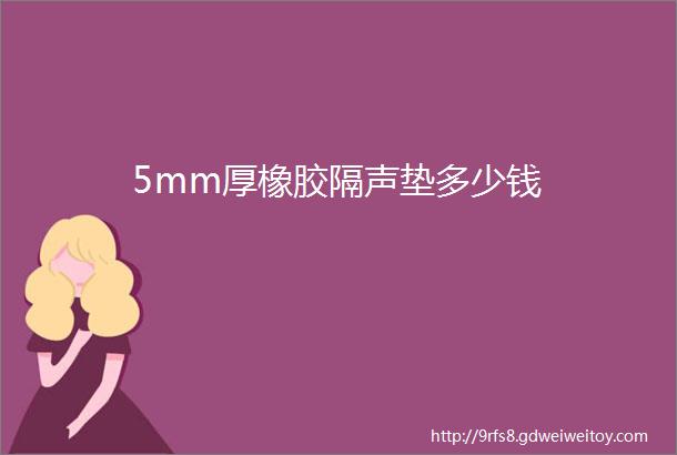 5mm厚橡胶隔声垫多少钱