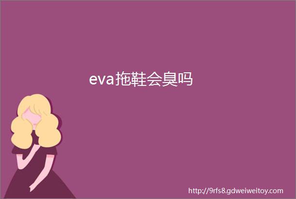 eva拖鞋会臭吗