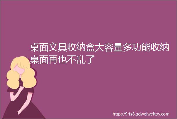 桌面文具收纳盒大容量多功能收纳桌面再也不乱了