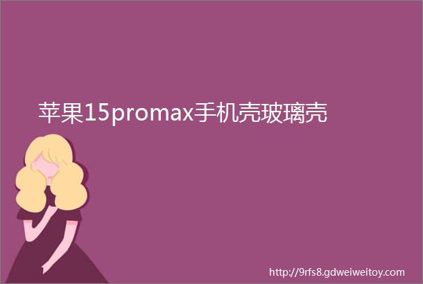 苹果15promax手机壳玻璃壳