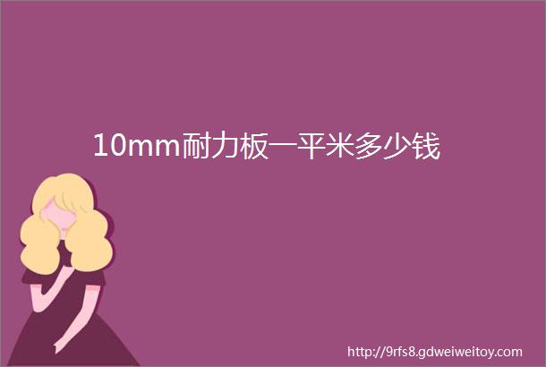 10mm耐力板一平米多少钱