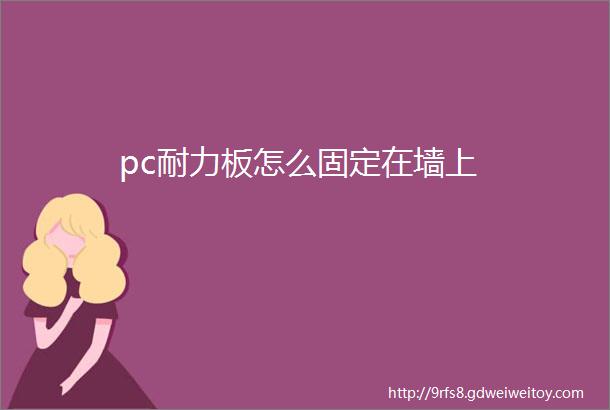 pc耐力板怎么固定在墙上