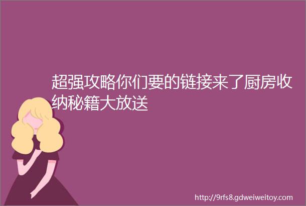 超强攻略你们要的链接来了厨房收纳秘籍大放送