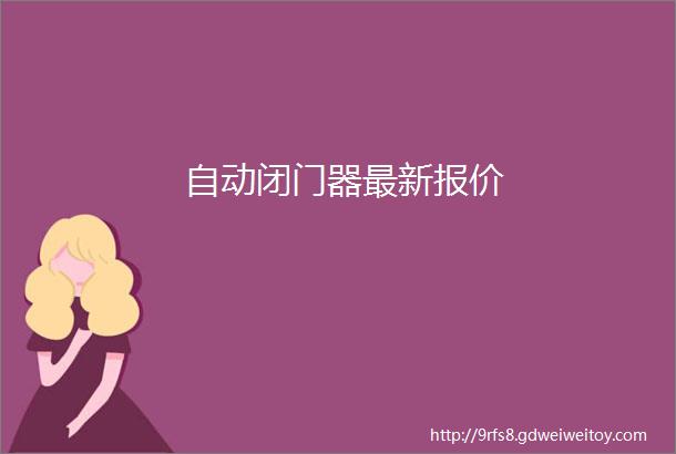 自动闭门器最新报价